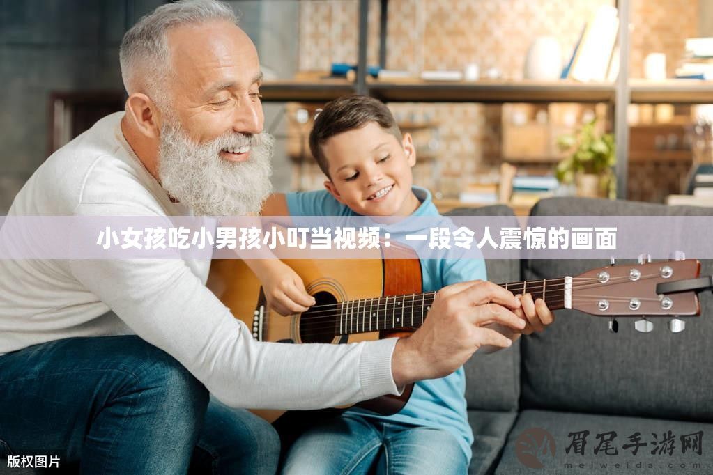 小女孩吃小男孩小叮当视频：一段令人震惊的画面