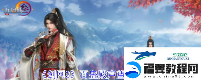 剑3百蛊殿声望提升方法-游戏攻略