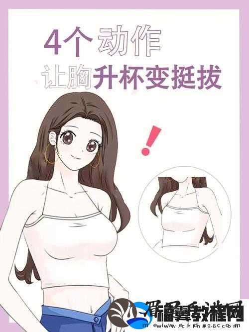 女生胸怎么变得大一点：实用有效的方法