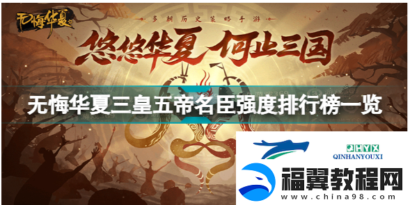 无悔华夏名臣强度排行榜怎么样-无悔华夏臣强度排行榜一览-游戏攻略