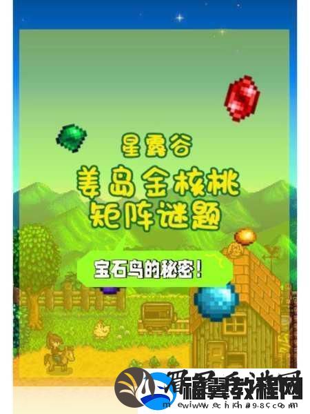 星露谷物语-揭秘姜岛图腾柱的解锁之旅