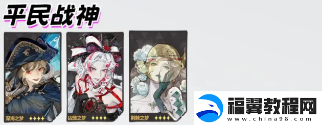 无尽梦回有哪些好用的阵容