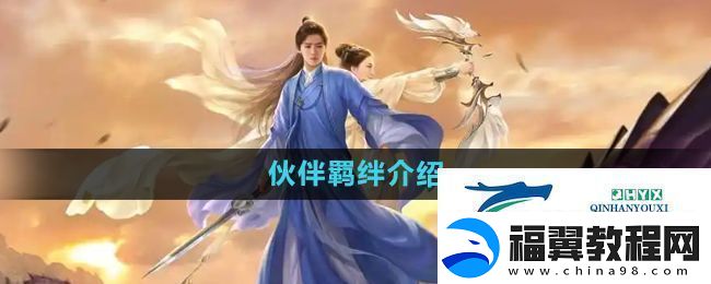 择天记手游伙伴羁绊是什么-伙伴羁绊介绍