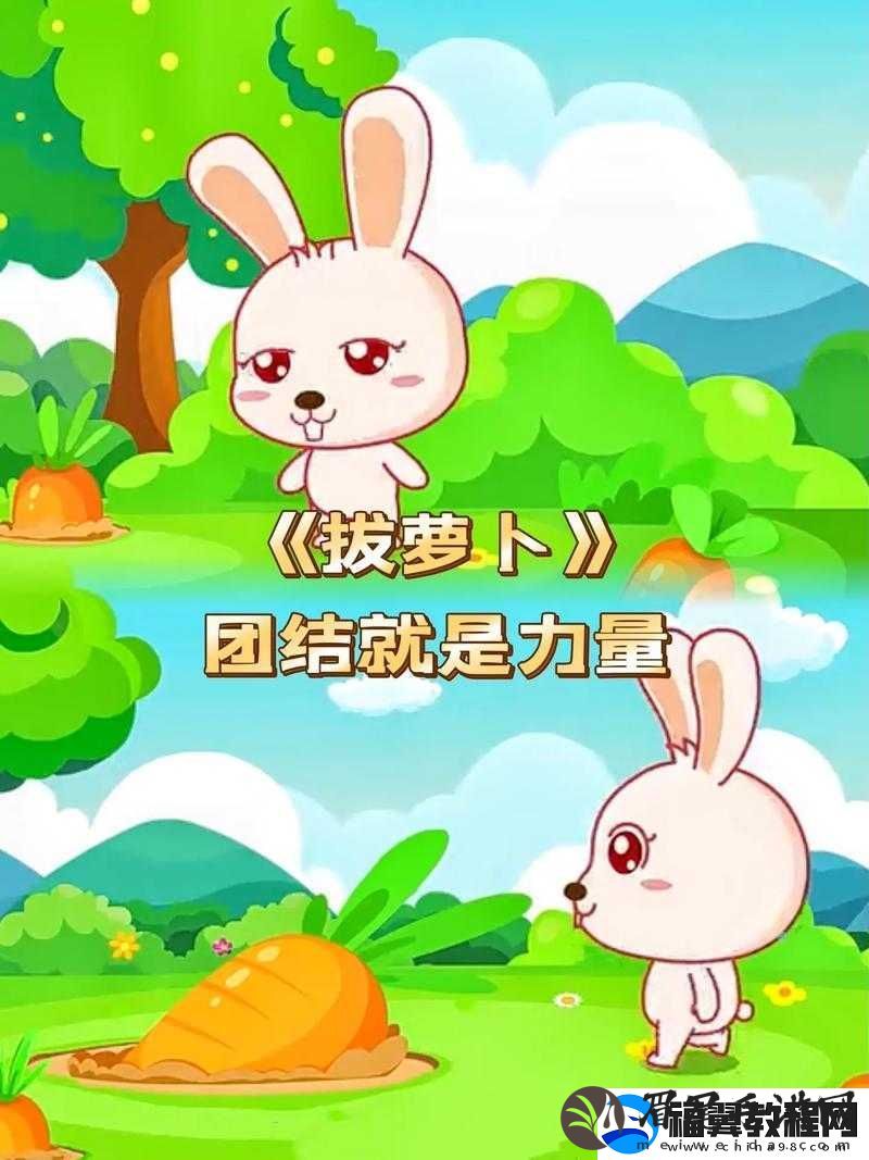 二人世界拔萝卜