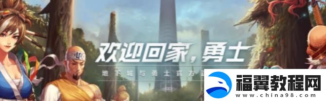 地下城与勇士65版本新增地图