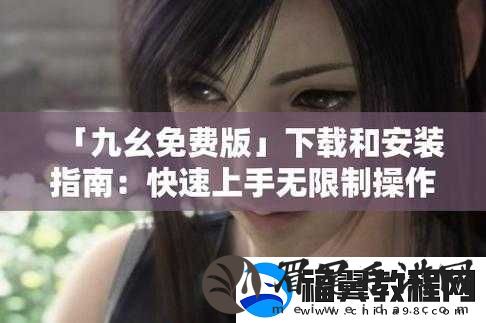 九幺黄-9.1-免费版：畅享优质资源