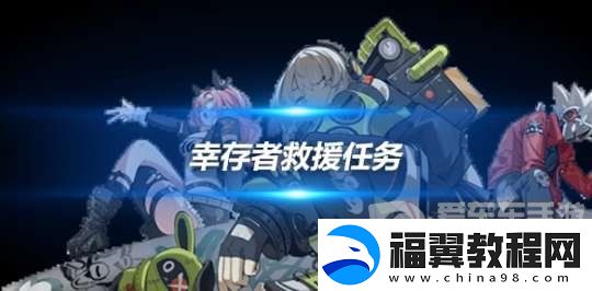 绝区零幸存者救援任务怎么过-绝区零幸存者救援任务攻略