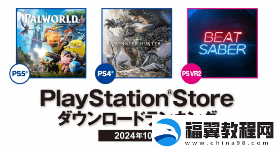 10月日服PS商店下载榜出炉