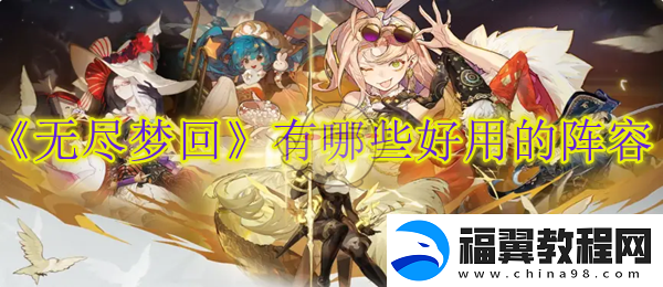 无尽梦回有哪些好用的阵容-无尽梦回最强配队全面分析介绍全阵体系推荐