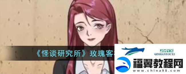 怪谈研究所玫瑰客栈如何通关-玫瑰客栈通关攻略