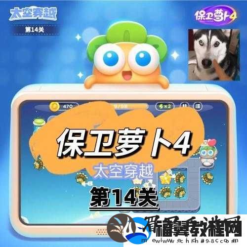 保卫萝卜4太空穿越第14关攻略详解：如何巧妙通关与防御策略全解析