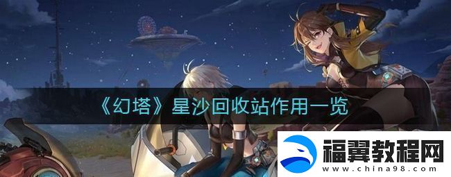 幻塔星沙回收站有什么用星沙回收站作用一览
