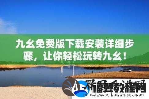 如何避免九幺高危风险9.1免费版安装中的坑-1.-如何安全安装九幺高危风险9.1免费版