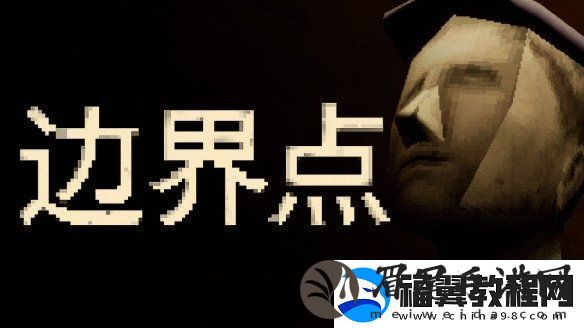 恶魔轮盘发行商新作——心理恐怖游戏边界点现已上线