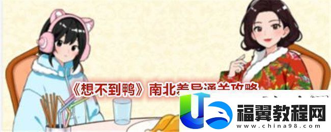 想不到鸭南北差异通关攻略
