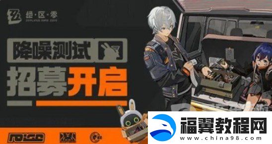 绝区零降噪测试资格获取方法