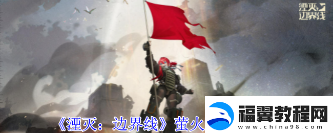 湮灭边界线萤火虫有什么技能