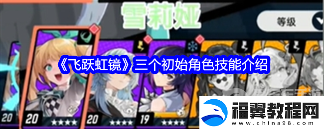 飞跃虹镜开局三个初始角色怎么样