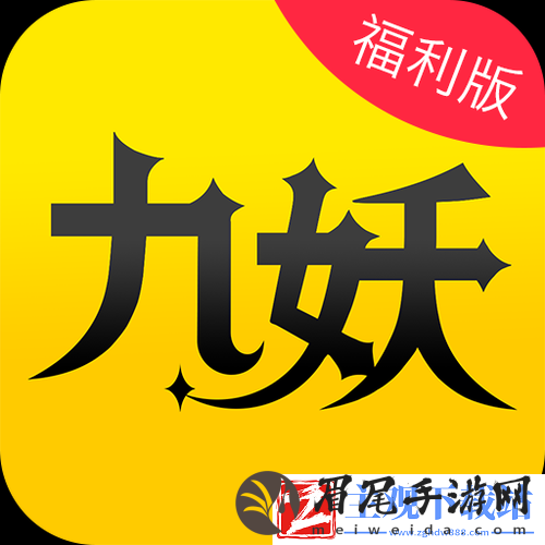 九妖-9.1-免费版安装-安全可靠的应用平台