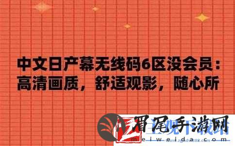 中文日产幕无线码系列：探索中日文化交融的独特视角