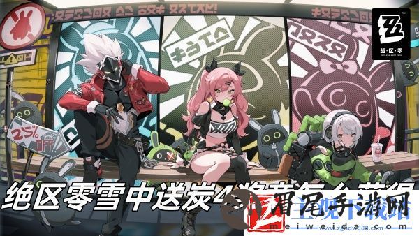 绝区零雪中送炭4奖章怎么获得-绝区零雪中送炭4奖章获得方法推荐