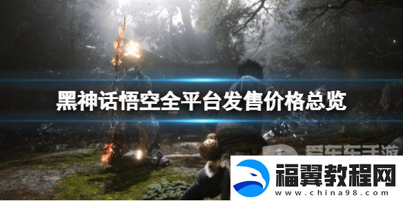 黑神话悟空全平台定价是多少