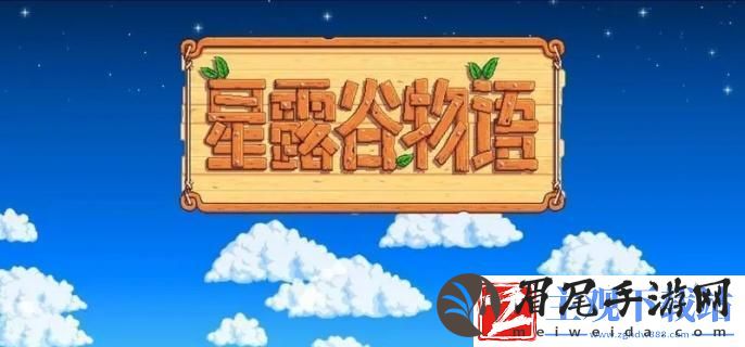 星露谷物语鸡舍建造需要什么材料