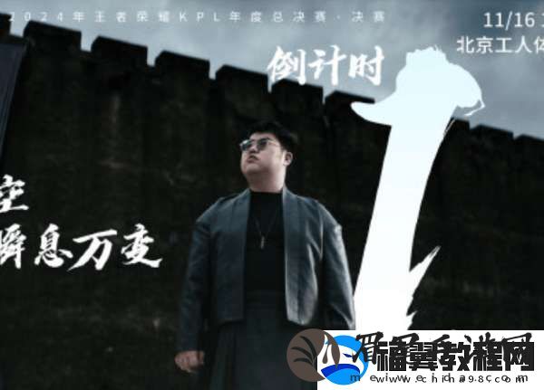 2024KPL年总决赛倒计时一天-宣传片爆料来袭！