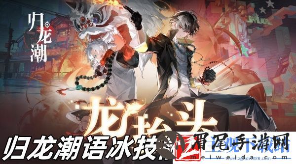 归龙潮语冰技能怎么加点-归龙潮语冰技能加点推荐
