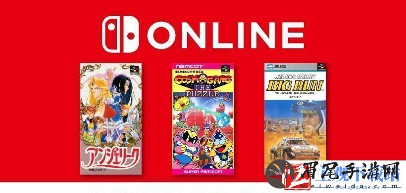 任天堂Switch会员游戏库追加三款SFC游戏