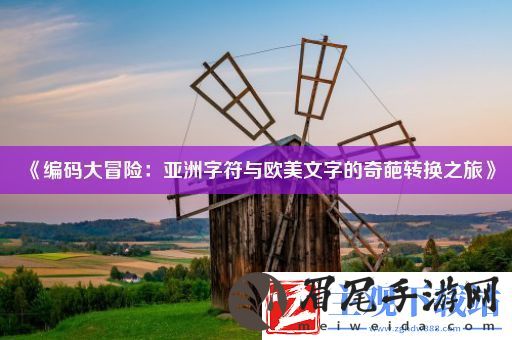 编码大冒险
