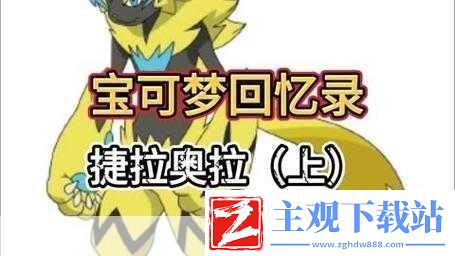 宝可梦剑盾电猫捷拉奥拉位置一览