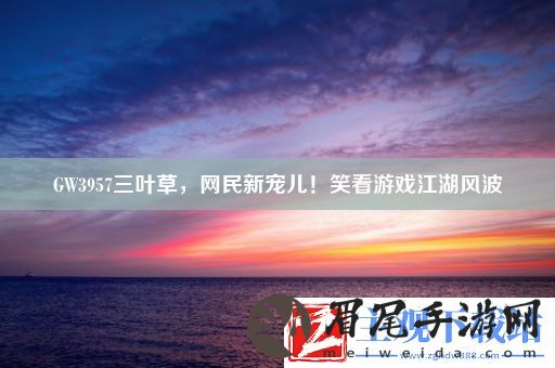 GW3957三叶草