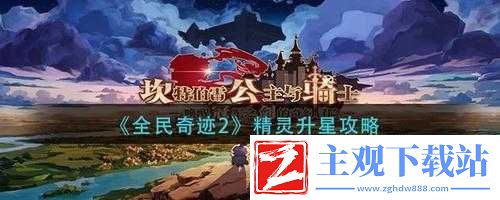 全民奇迹-2-精灵升星攻略