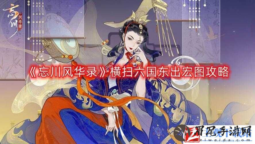 忘川风华录合宏图全攻略