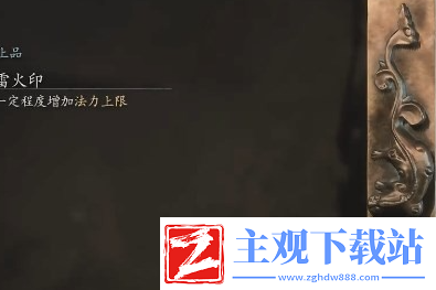 黑神话悟空雷火印在哪里
