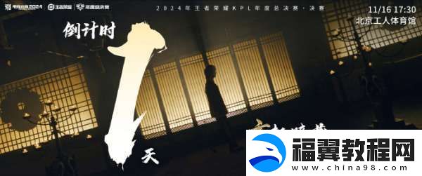 2024KPL年总决赛倒计时一天