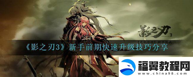 影之刃3如何快速的升级