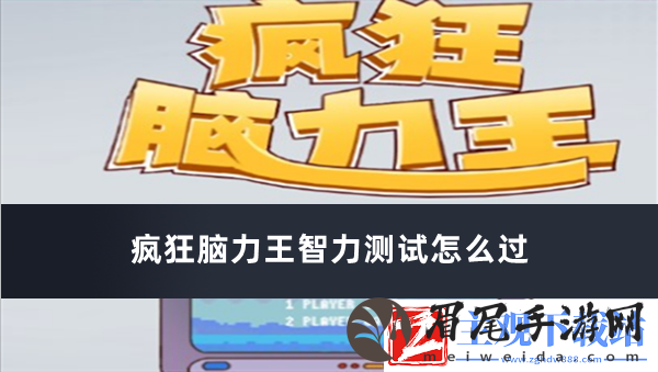 疯狂脑力王智力测试怎么过