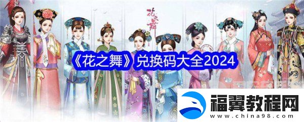 花之舞兑换码2024大全