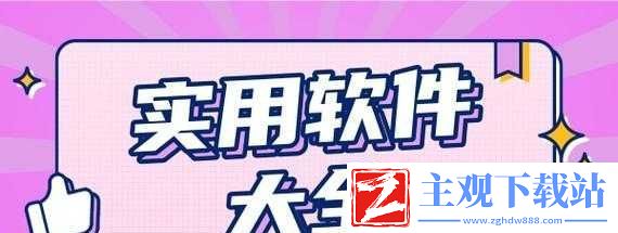 成品软件大全免费下载安装