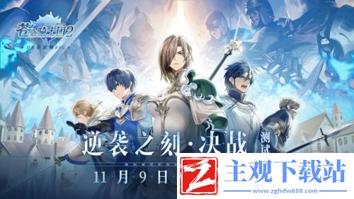 苍之骑士团2『逆袭之刻•决战』测试11月9日开启！