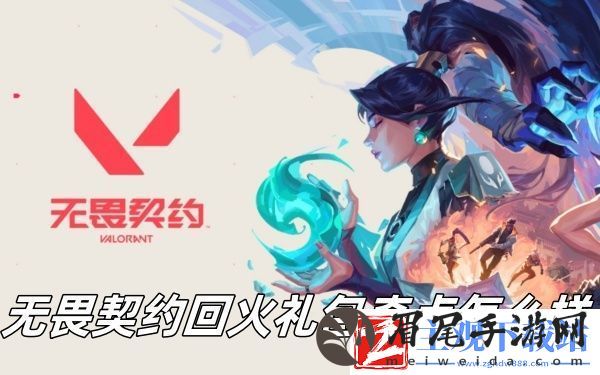 无畏契约回火礼包奇点怎么样