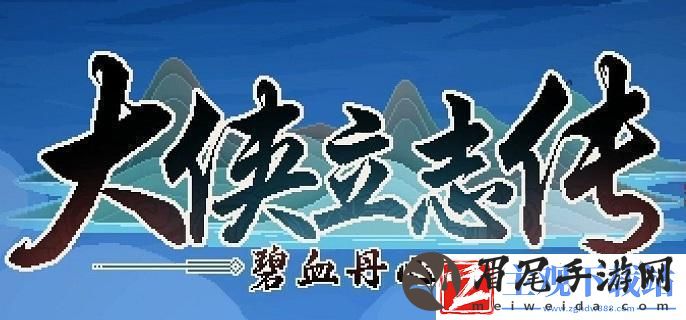 大侠立志传悟性怎么降低