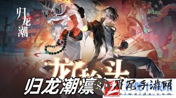 归龙潮凛怎么玩