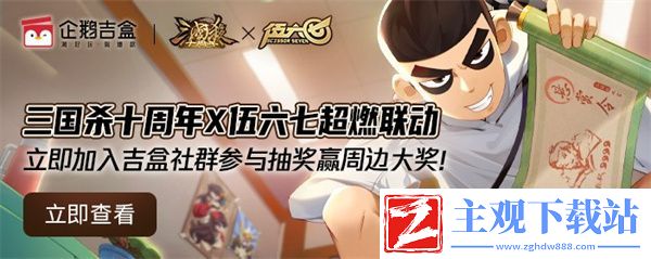 三国杀十周年X伍六七系列联动明日开启