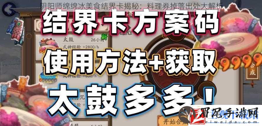 阴阳师绵绵冰美食结界卡揭秘