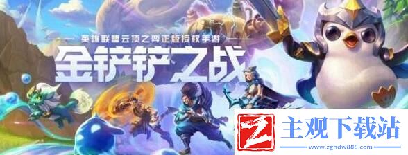 金铲铲之战怎么申请体验服