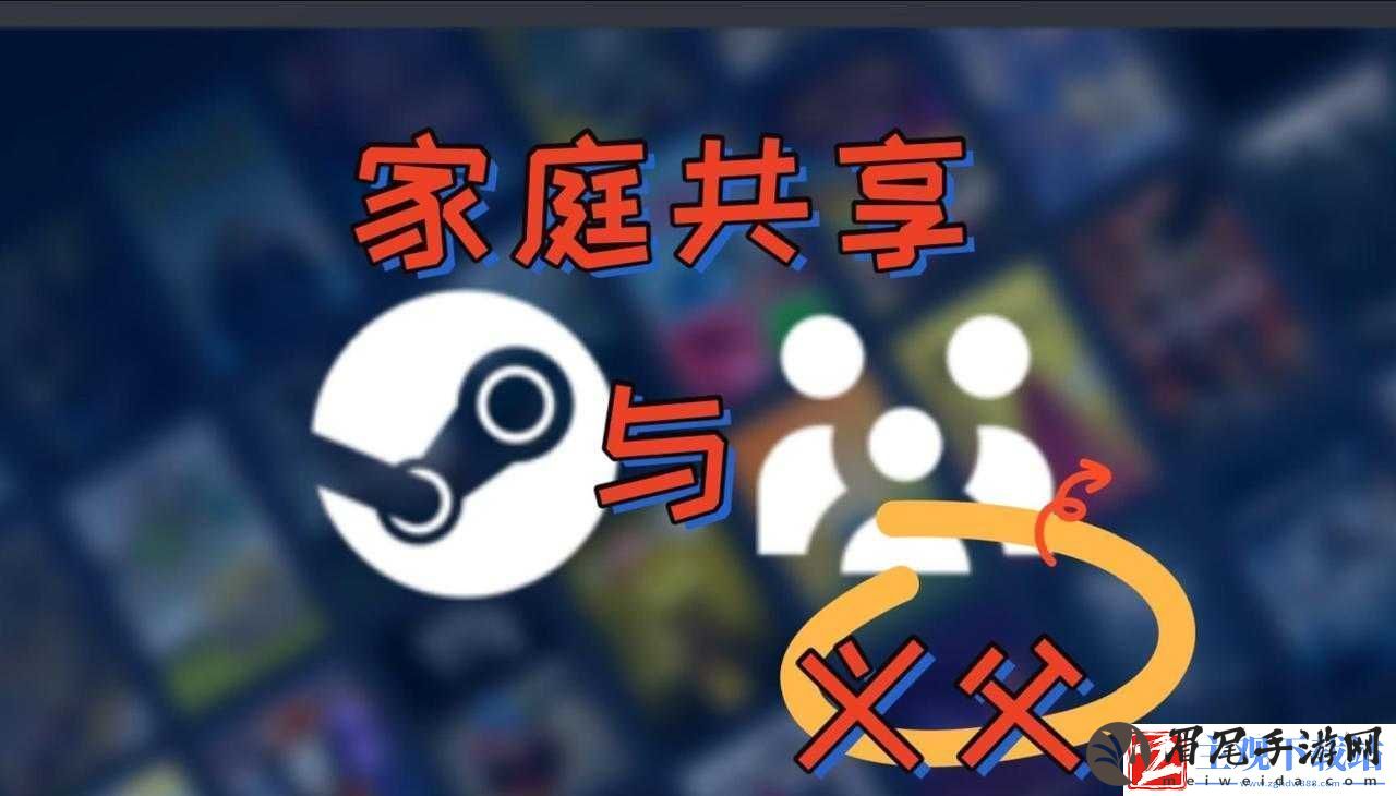 STEAM-家庭共享：开启全新游戏体验之旅