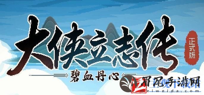 大侠立志传危如累卵任务怎么做-危如累卵任务攻略